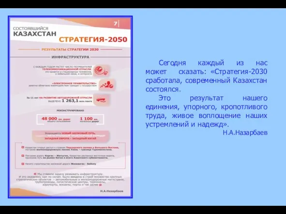 Сегодня каждый из нас может сказать: «Стратегия-2030 сработала, современный Казахстан состоялся. Это