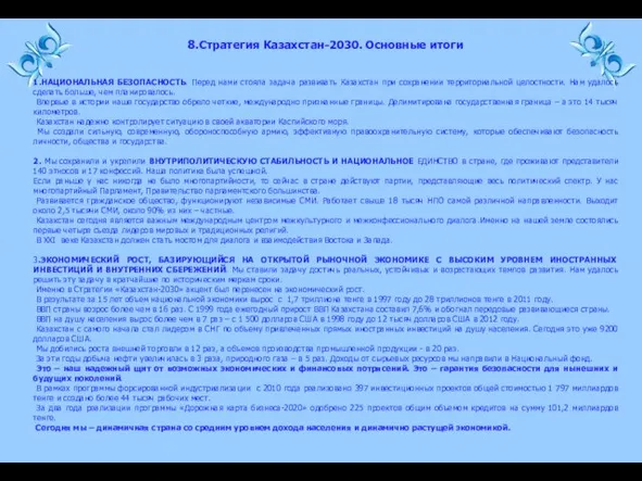 1.НАЦИОНАЛЬНАЯ БЕЗОПАСНОСТЬ. Перед нами стояла задача развивать Казахстан при сохранении территориальной целостности.