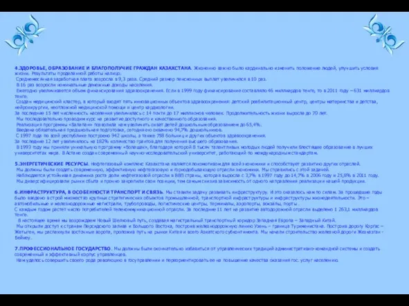 4.ЗДОРОВЬЕ, ОБРАЗОВАНИЕ И БЛАГОПОЛУЧИЕ ГРАЖДАН КАЗАХСТАНА. Жизненно важно было кардинально изменить положение