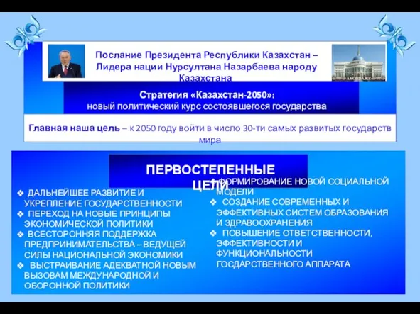 Стратегия «Казахстан-2050»: новый политический курс состоявшегося государства ПЕРВОСТЕПЕННЫЕ ЦЕЛИ ДАЛЬНЕЙШЕЕ РАЗВИТИЕ И