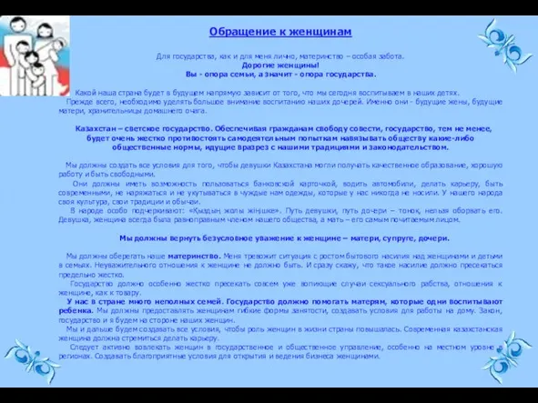 Обращение к женщинам Для государства, как и для меня лично, материнство –