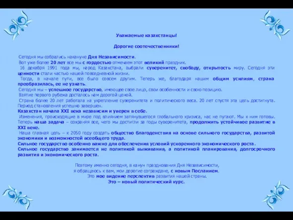 Уважаемые казахстанцы! Дорогие соотечественники! Сегодня мы собрались накануне Дня Независимости. Вот уже