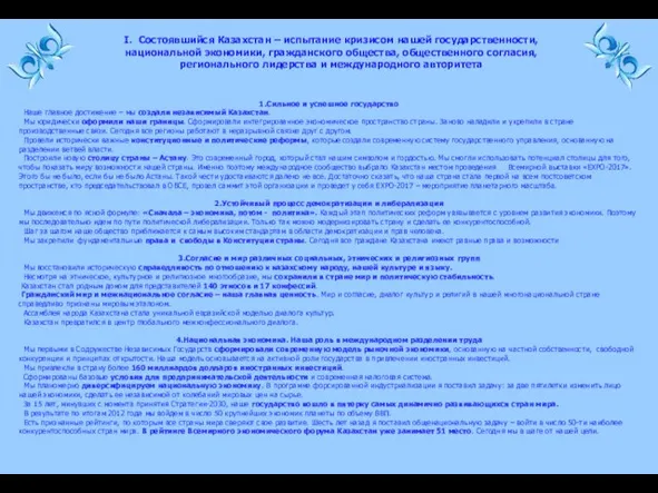 1.Сильное и успешное государство Наше главное достижение – мы создали независимый Казахстан.