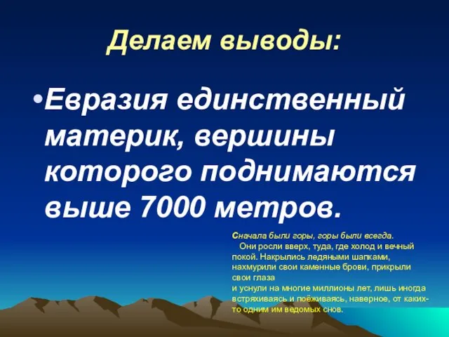 Делаем выводы: Евразия единственный материк, вершины которого поднимаются выше 7000 метров. Сначала
