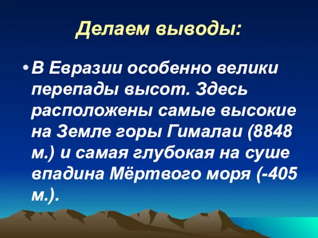 Делаем выводы: В Евразии особенно велики перепады высот. Здесь расположены самые высокие