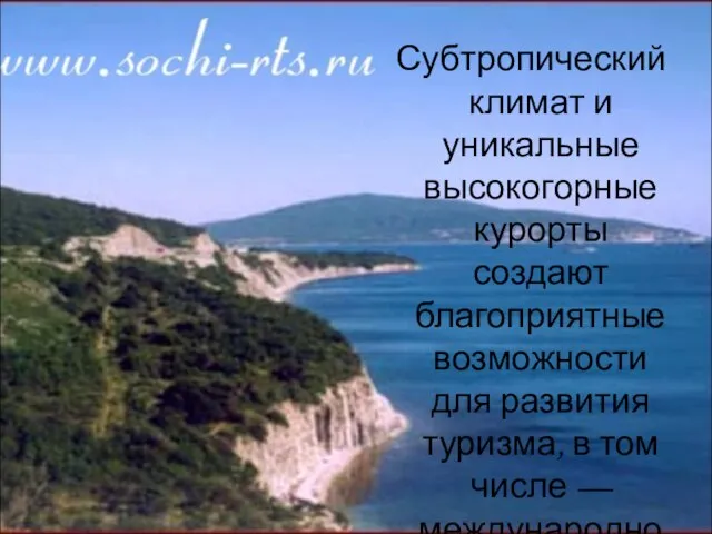 Субтропический климат и уникальные высокогорные курорты создают благоприятные возможности для развития туризма,