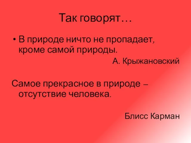 Так говорят… В природе ничто не пропадает, кроме самой природы. А. Крыжановский