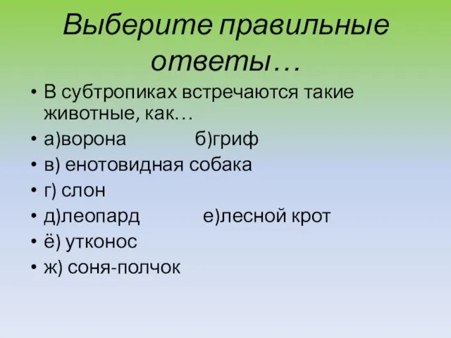 Выберите правильные ответы… В субтропиках встречаются такие животные, как… а)ворона б)гриф в)