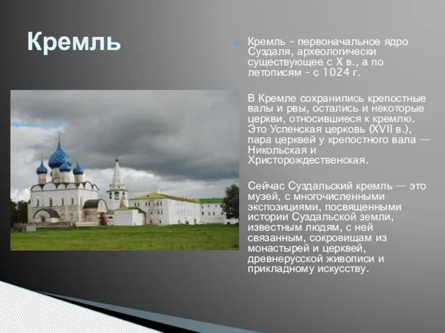 Кремль – первоначальное ядро Суздаля, археологически существующее с X в., а по