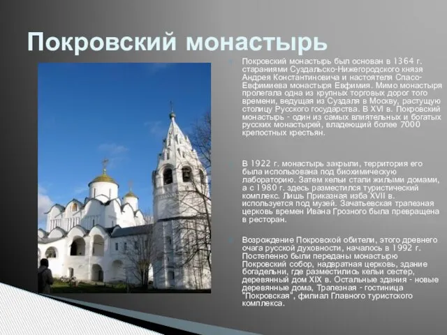 Покровский монастырь был основан в 1364 г. стараниями Суздальско-Нижегородского князя Андрея Константиновича