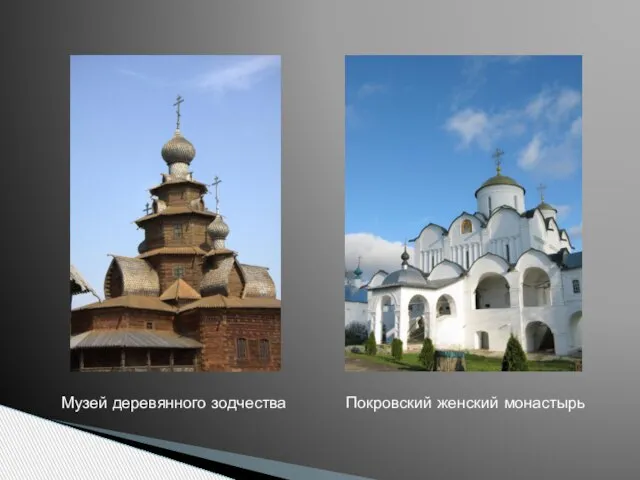 Покровский женский монастырь Музей деревянного зодчества