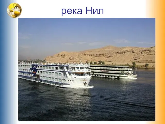 река Нил