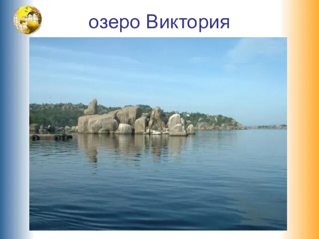 озеро Виктория