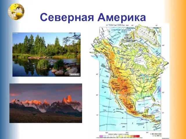 Северная Америка