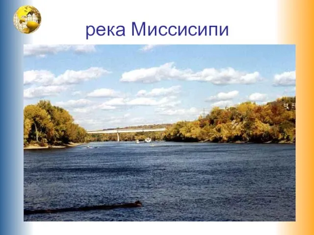 река Миссисипи