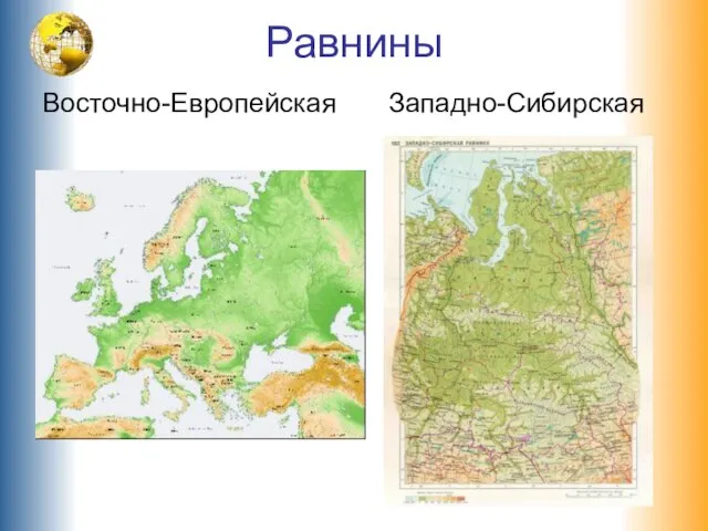 Равнины Восточно-Европейская Западно-Сибирская