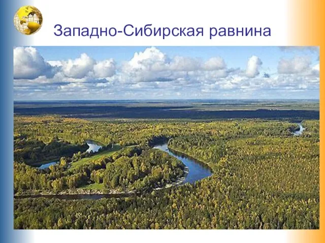 Западно-Сибирская равнина