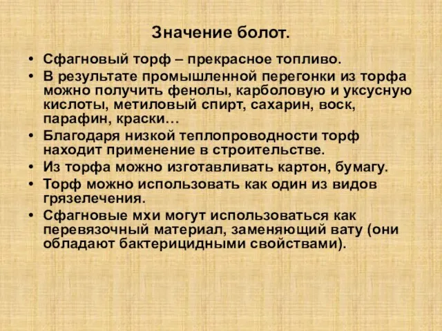 Значение болот. Сфагновый торф – прекрасное топливо. В результате промышленной перегонки из