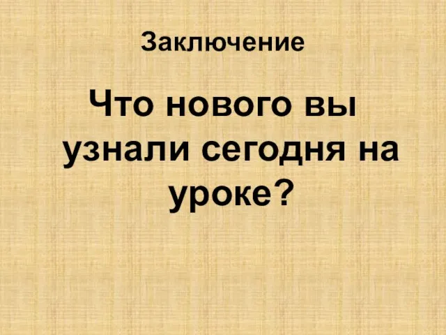 Заключение Что нового вы узнали сегодня на уроке?