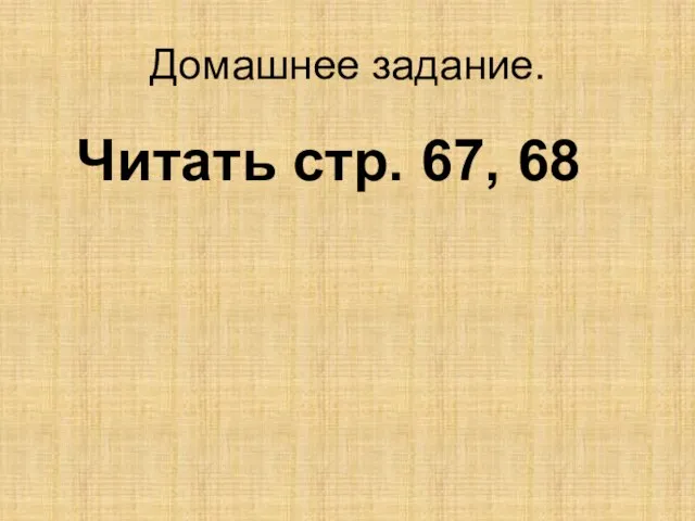 Домашнее задание. Читать стр. 67, 68