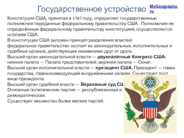 Государственное устройство MyGeography.ru Конституция США, принятая в 1787 году, определяет государственные полномочия