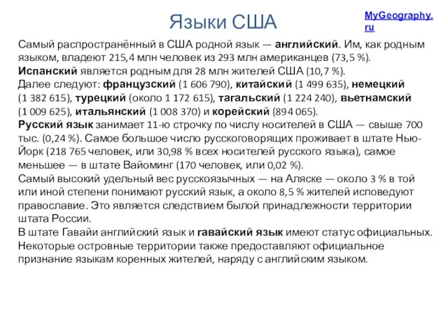 Языки США Самый распространённый в США родной язык — английский. Им, как