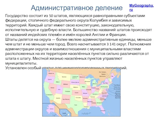 Административное деление Государство состоит из 50 штатов, являющихся равноправными субъектами федерации, столичного