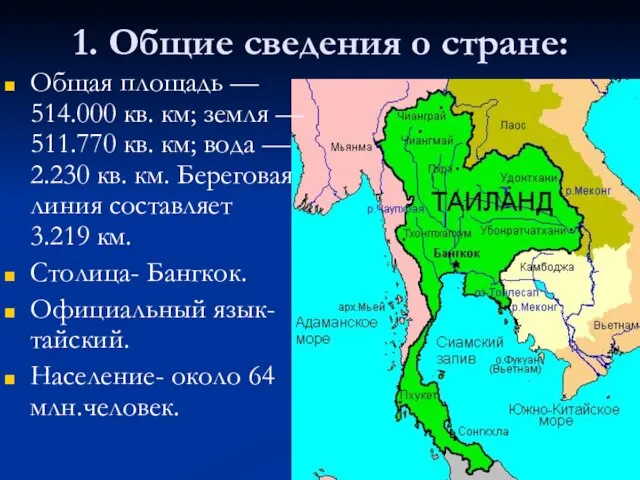 1. Общие сведения о стране: Общая площадь — 514.000 кв. км; земля