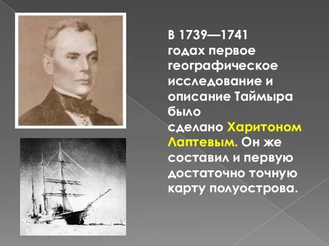 В 1739—1741 годах первое географическое исследование и описание Таймыра было сделано Харитоном