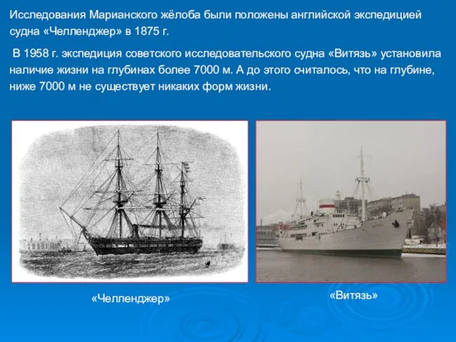Исследования Марианского жёлоба были положены английской экспедицией судна «Челленджер» в 1875 г.