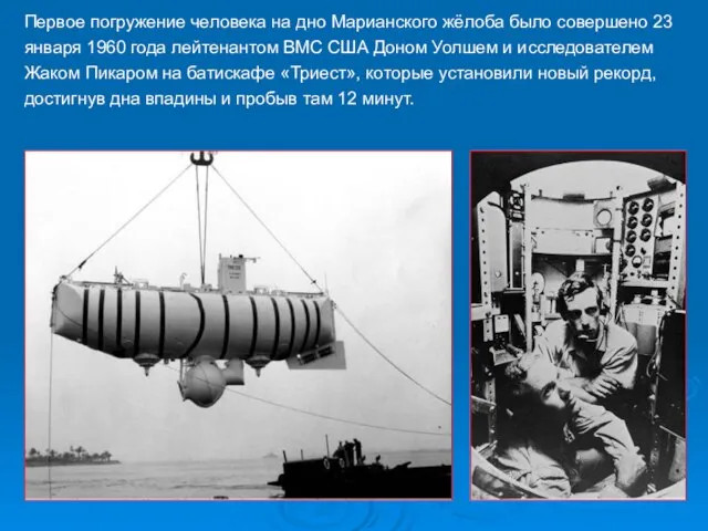 Первое погружение человека на дно Марианского жёлоба было совершено 23 января 1960