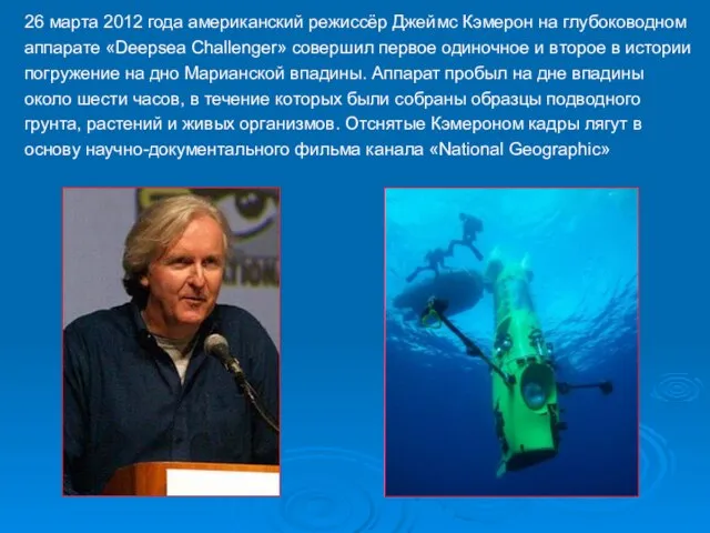 26 марта 2012 года американский режиссёр Джеймс Кэмерон на глубоководном аппарате «Deepsea