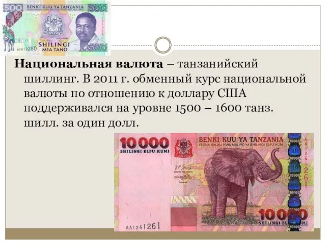 Национальная валюта – танзанийский шиллинг. В 2011 г. обменный курс национальной валюты