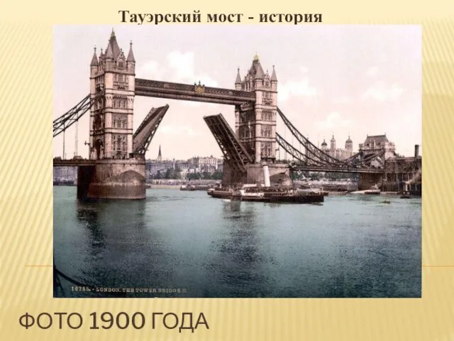 Тауэрский мост - история Фото 1900 года