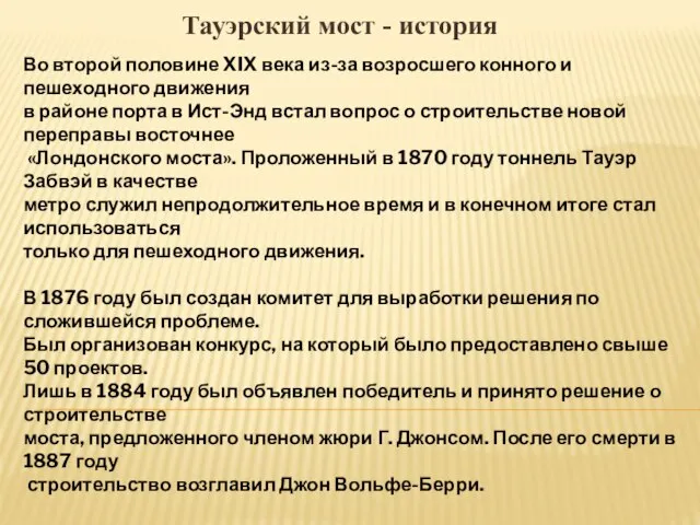 Тауэрский мост - история Во второй половине XIX века из-за возросшего конного