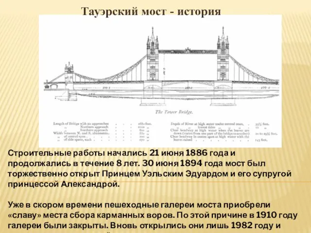 Тауэрский мост - история Строительные работы начались 21 июня 1886 года и