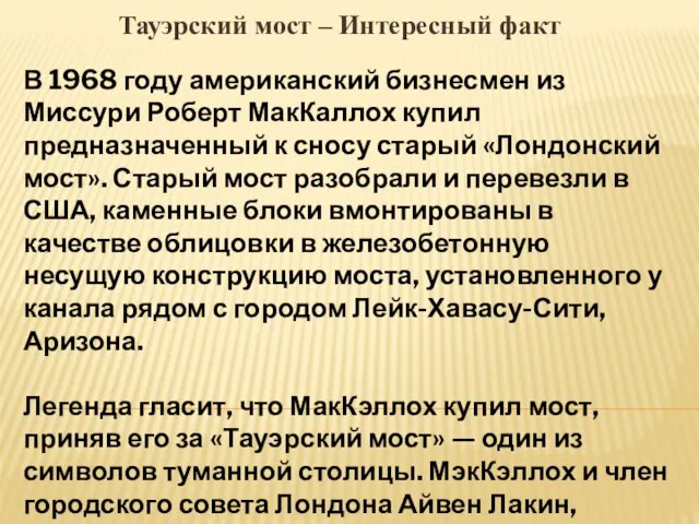 Тауэрский мост – Интересный факт В 1968 году американский бизнесмен из Миссури