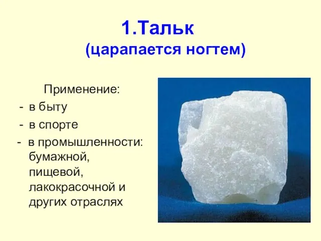 Тальк (царапается ногтем) Применение: в быту в спорте - в промышленности: бумажной,