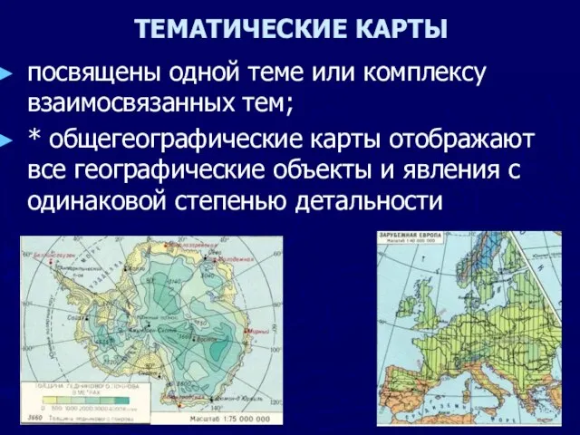 ТЕМАТИЧЕСКИЕ КАРТЫ посвящены одной теме или комплексу взаимосвязанных тем; * общегеографические карты