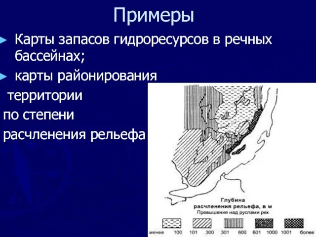 Карты запасов гидроресурсов в речных бассейнах; карты районирования территории по степени расчленения рельефа Примеры