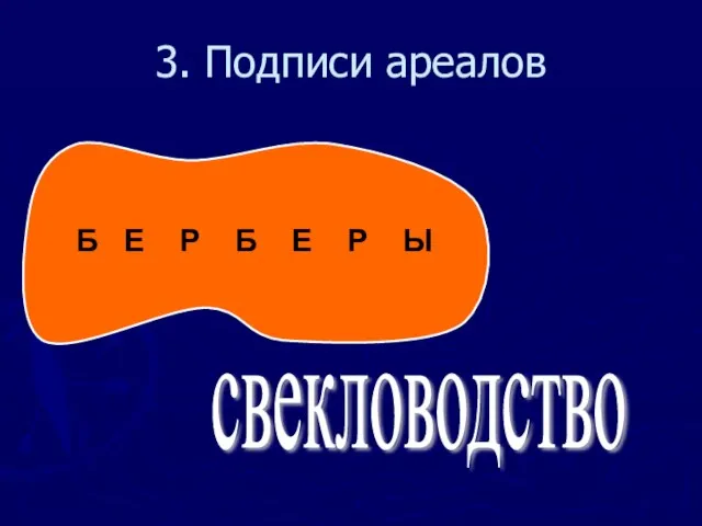 3. Подписи ареалов Б Е Р Б Е Р Ы свекловодство