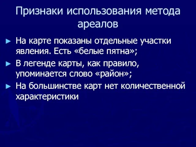 Признаки использования метода ареалов На карте показаны отдельные участки явления. Есть «белые