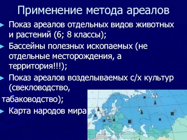 Применение метода ареалов Показ ареалов отдельных видов животных и растений (6; 8