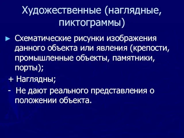 Художественные (наглядные, пиктограммы) Схематические рисунки изображения данного объекта или явления (крепости, промышленные