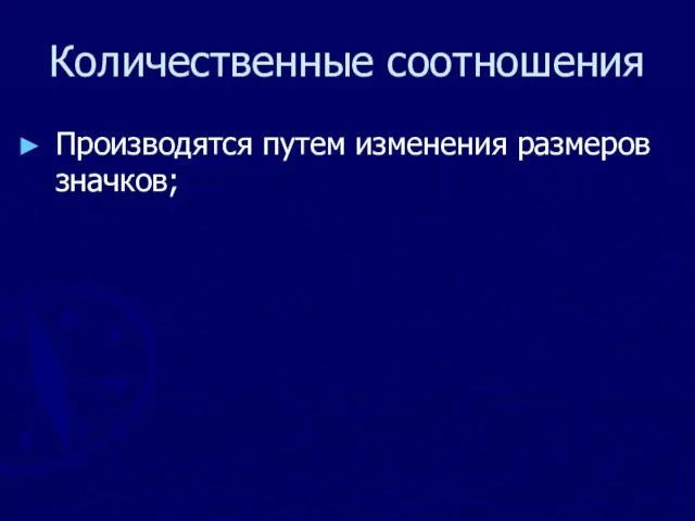 Количественные соотношения Производятся путем изменения размеров значков;