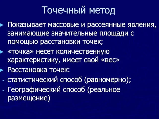 Точечный метод Показывает массовые и рассеянные явления, занимающие значительные площади с помощью