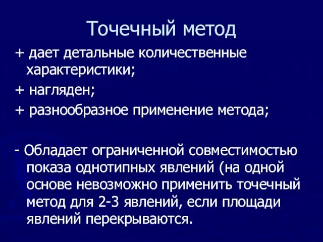 Точечный метод + дает детальные количественные характеристики; + нагляден; + разнообразное применение