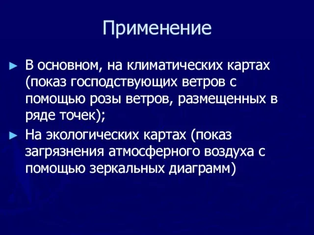 Применение В основном, на климатических картах (показ господствующих ветров с помощью розы