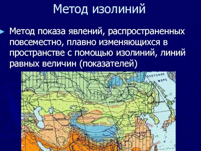 Метод изолиний Метод показа явлений, распространенных повсеместно, плавно изменяющихся в пространстве с