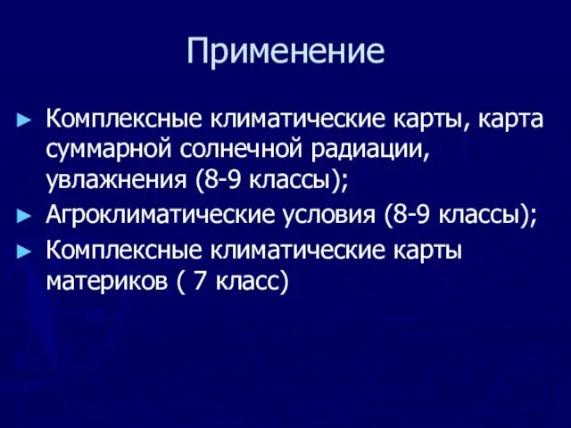 Применение Комплексные климатические карты, карта суммарной солнечной радиации, увлажнения (8-9 классы); Агроклиматические